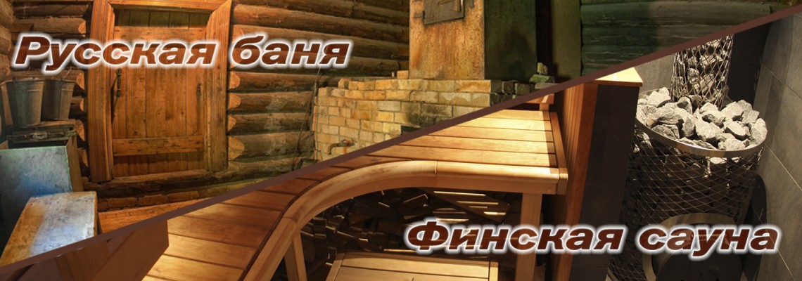 Русская баня vs финская сауна: подробное сравнение без мифов Русская баня vs финская сауна: подробное сравнение без мифов